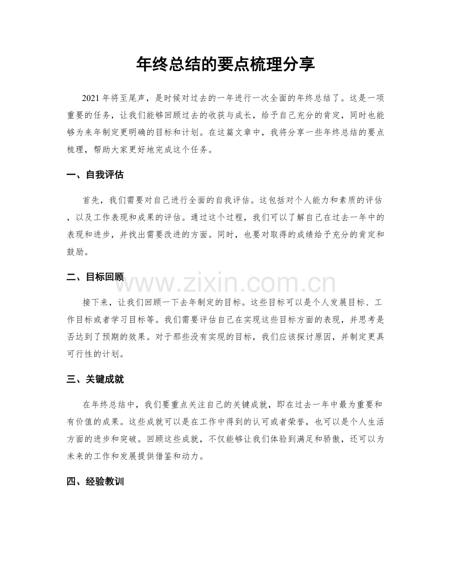 年终总结的要点梳理分享.docx_第1页