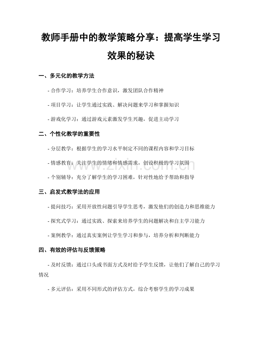 教师手册中的教学策略分享：提高学生学习效果的秘诀.docx_第1页