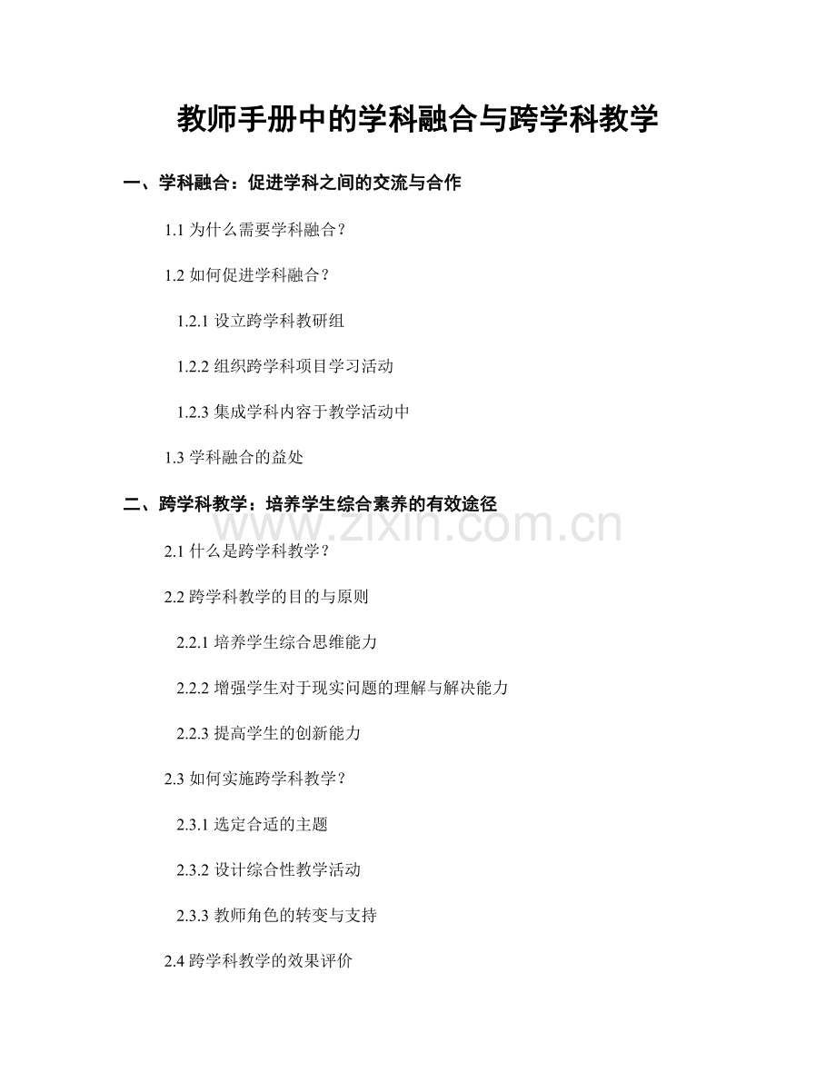 教师手册中的学科融合与跨学科教学.docx_第1页