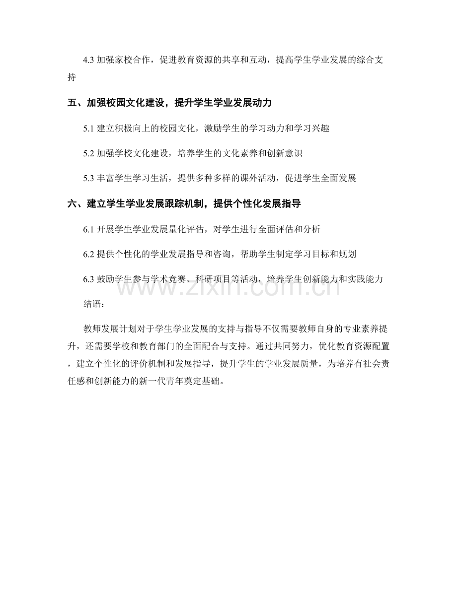 教师发展计划对于学生学业发展的支持与指导.docx_第2页