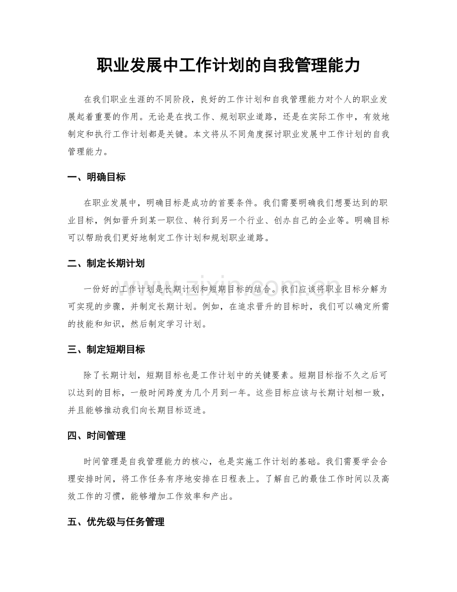 职业发展中工作计划的自我管理能力.docx_第1页