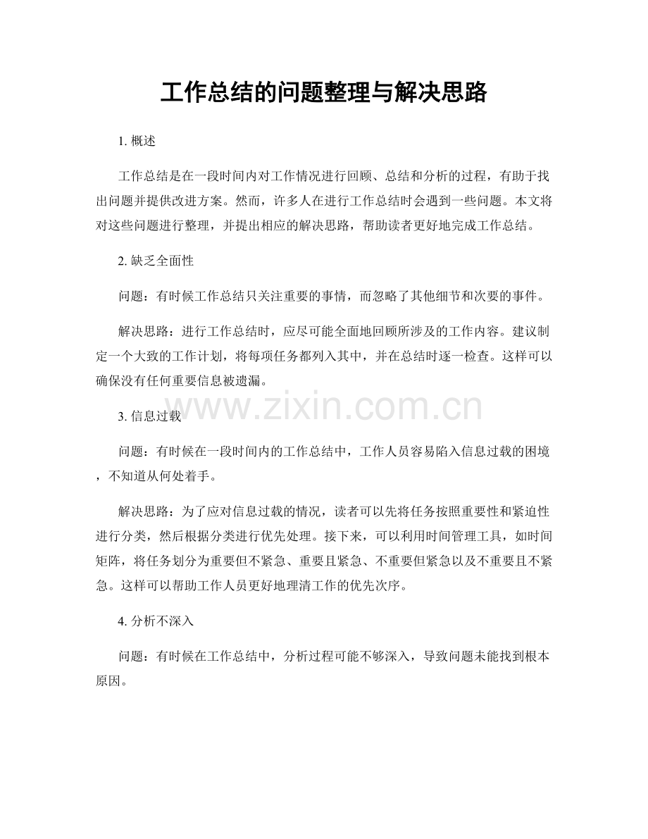 工作总结的问题整理与解决思路.docx_第1页