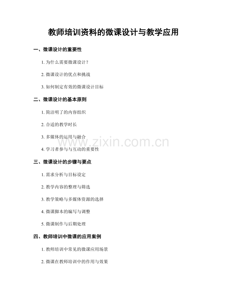 教师培训资料的微课设计与教学应用.docx_第1页