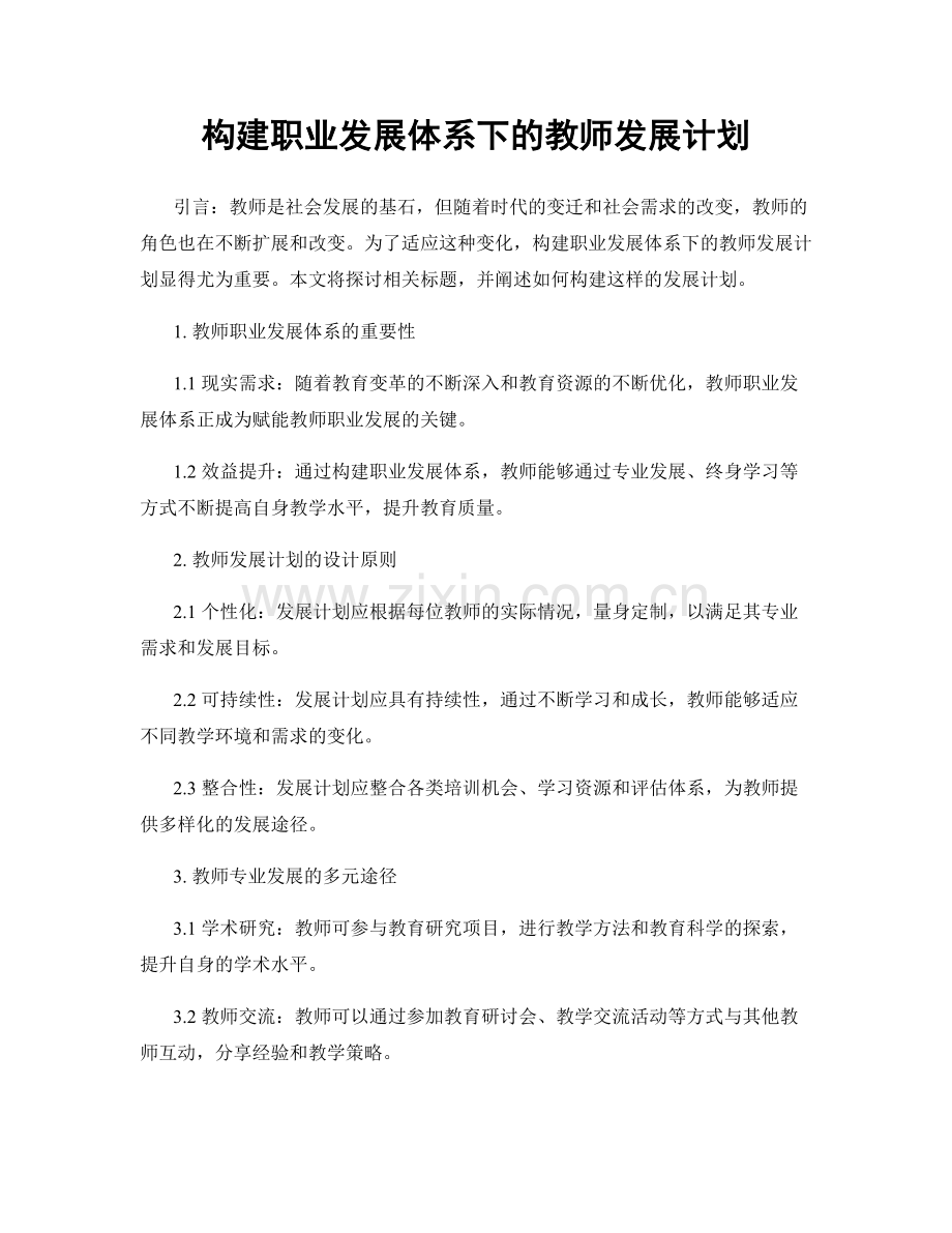 构建职业发展体系下的教师发展计划.docx_第1页