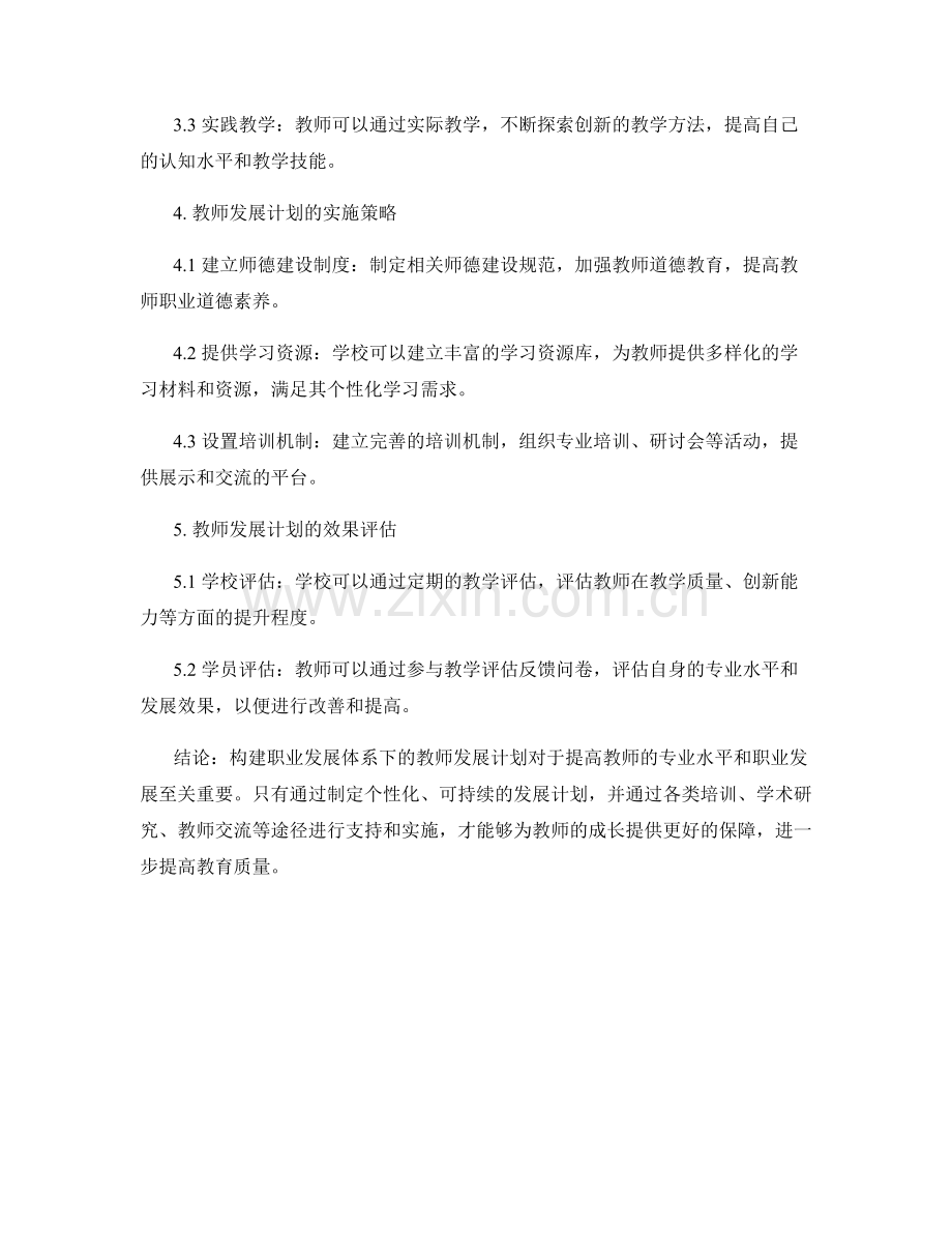 构建职业发展体系下的教师发展计划.docx_第2页