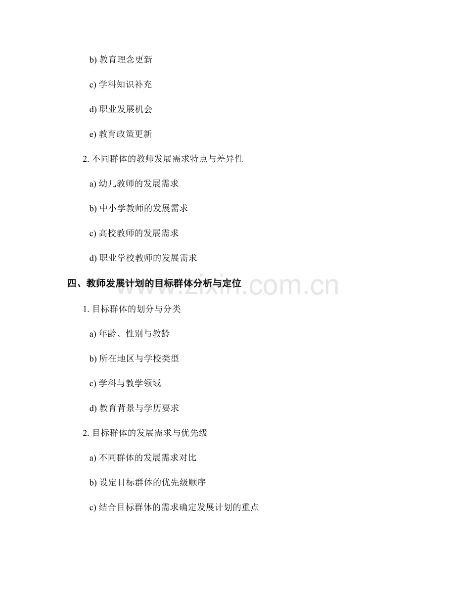 教师发展计划的需求调研与目标群体分析.docx_第2页