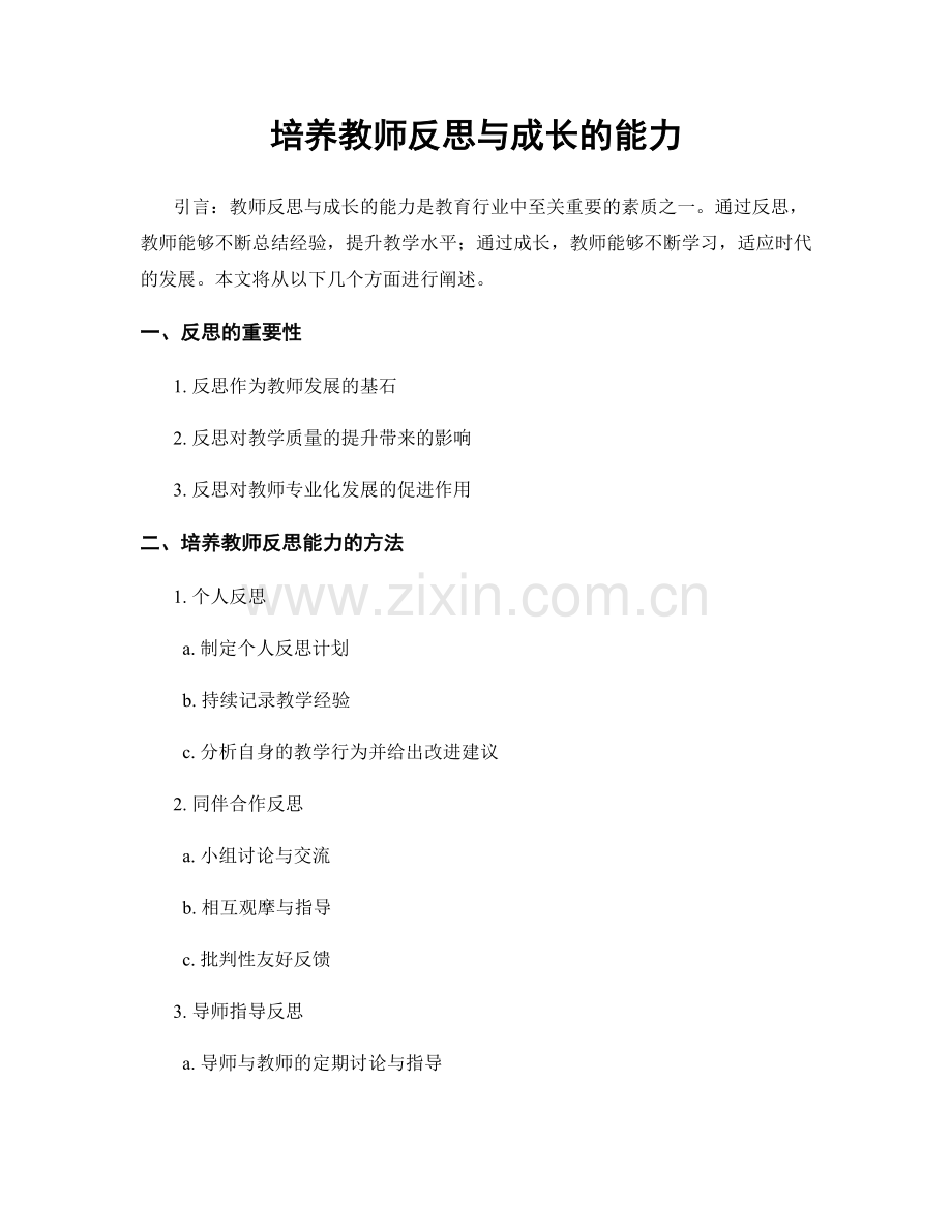 培养教师反思与成长的能力.docx_第1页