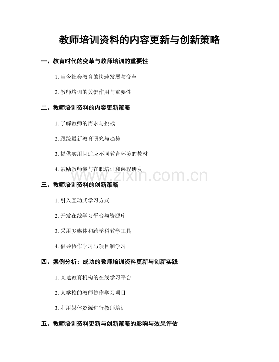教师培训资料的内容更新与创新策略.docx_第1页