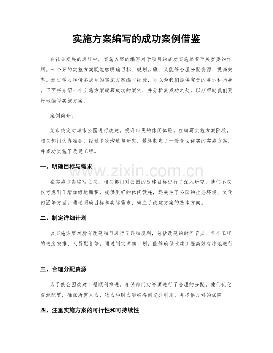 实施方案编写的成功案例借鉴.docx_第1页