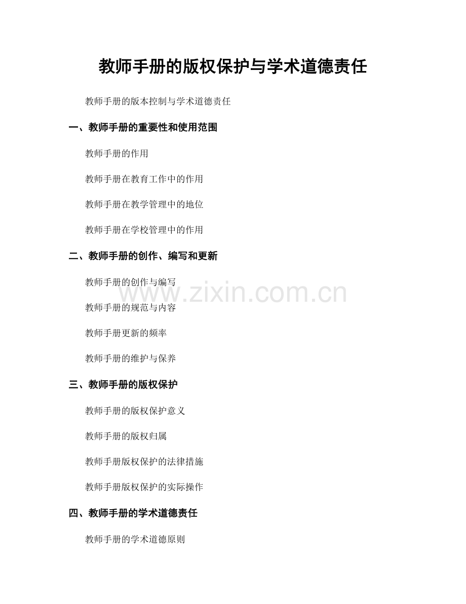 教师手册的版权保护与学术道德责任.docx_第1页