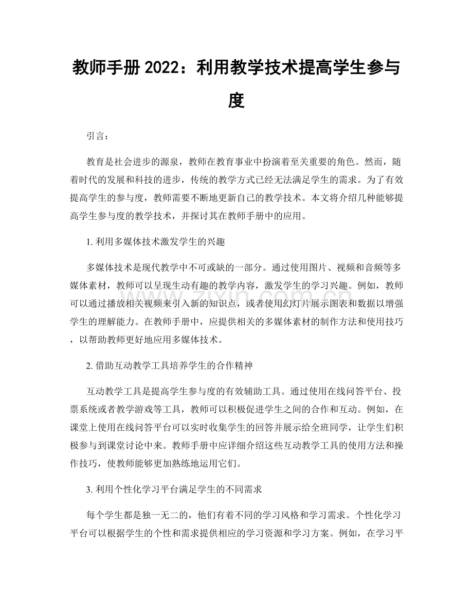教师手册2022：利用教学技术提高学生参与度.docx_第1页