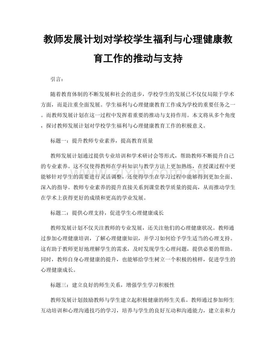 教师发展计划对学校学生福利与心理健康教育工作的推动与支持.docx_第1页