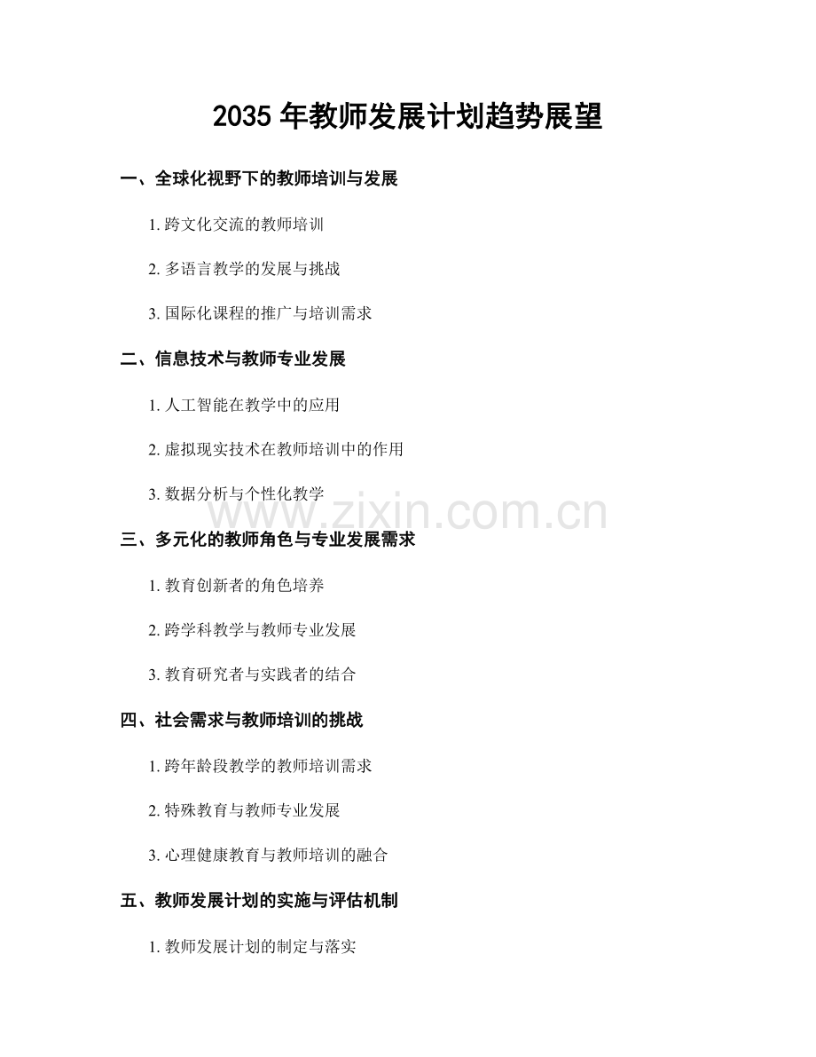 2035年教师发展计划趋势展望.docx_第1页