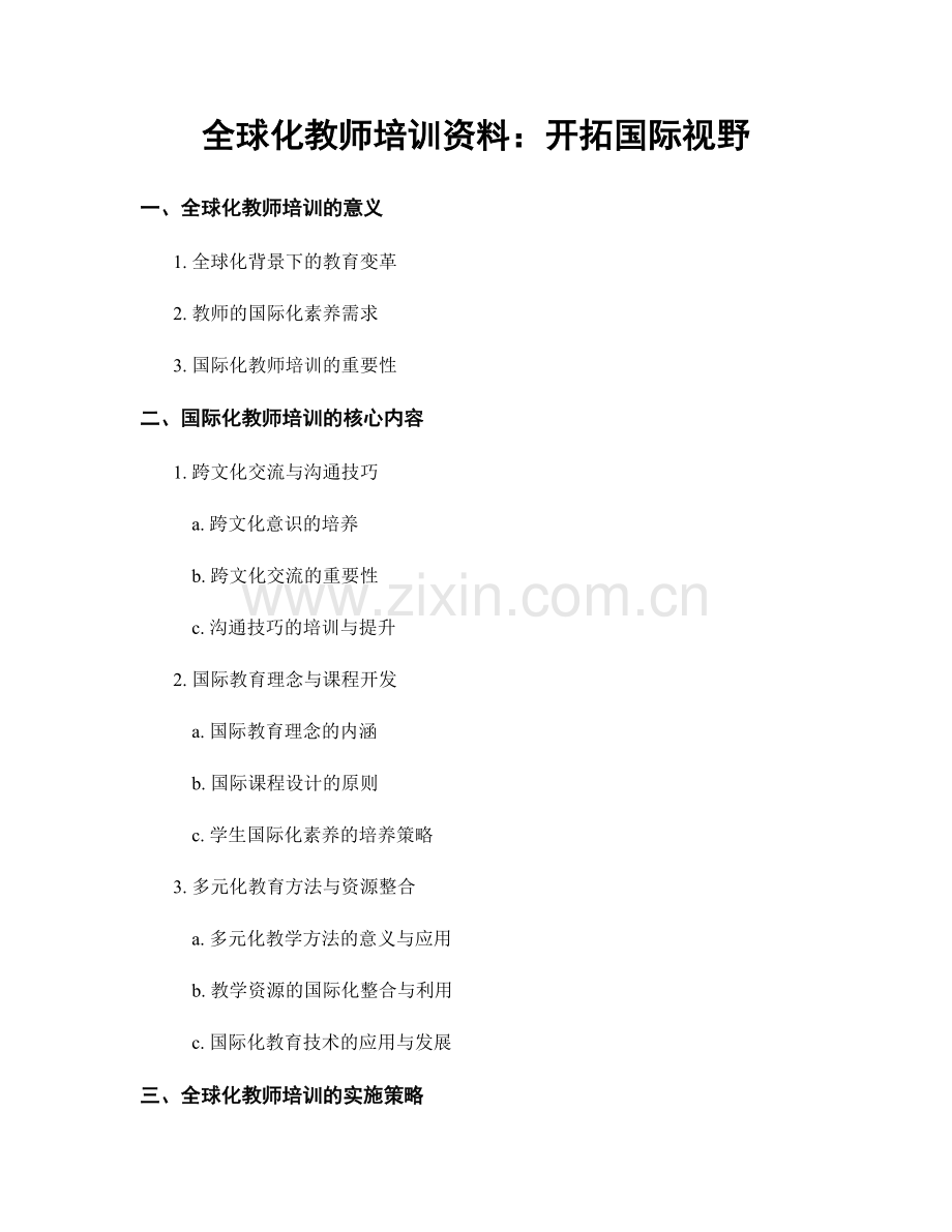 全球化教师培训资料：开拓国际视野.docx_第1页