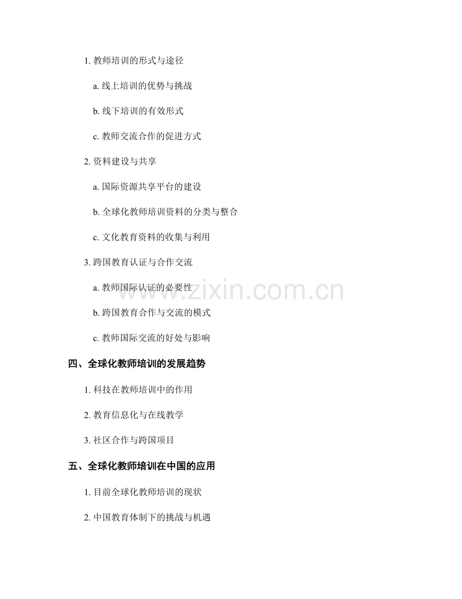 全球化教师培训资料：开拓国际视野.docx_第2页
