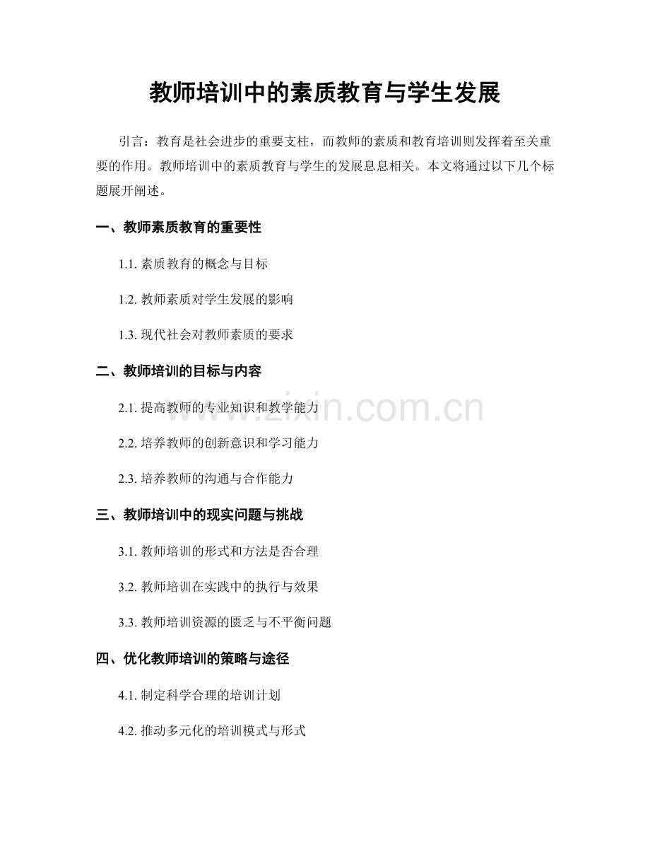教师培训中的素质教育与学生发展.docx_第1页