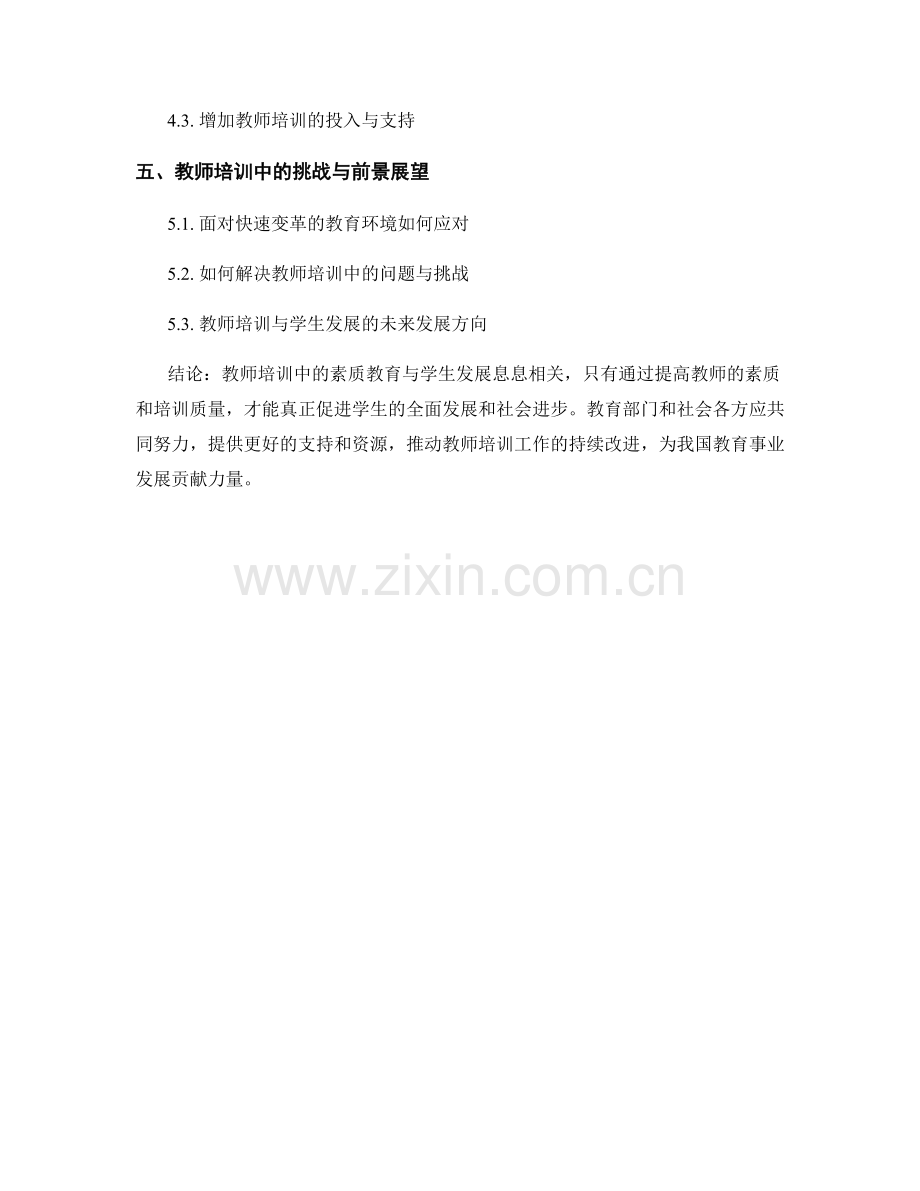 教师培训中的素质教育与学生发展.docx_第2页