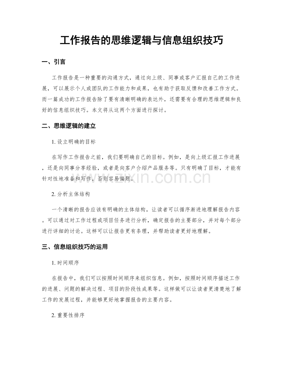 工作报告的思维逻辑与信息组织技巧.docx_第1页