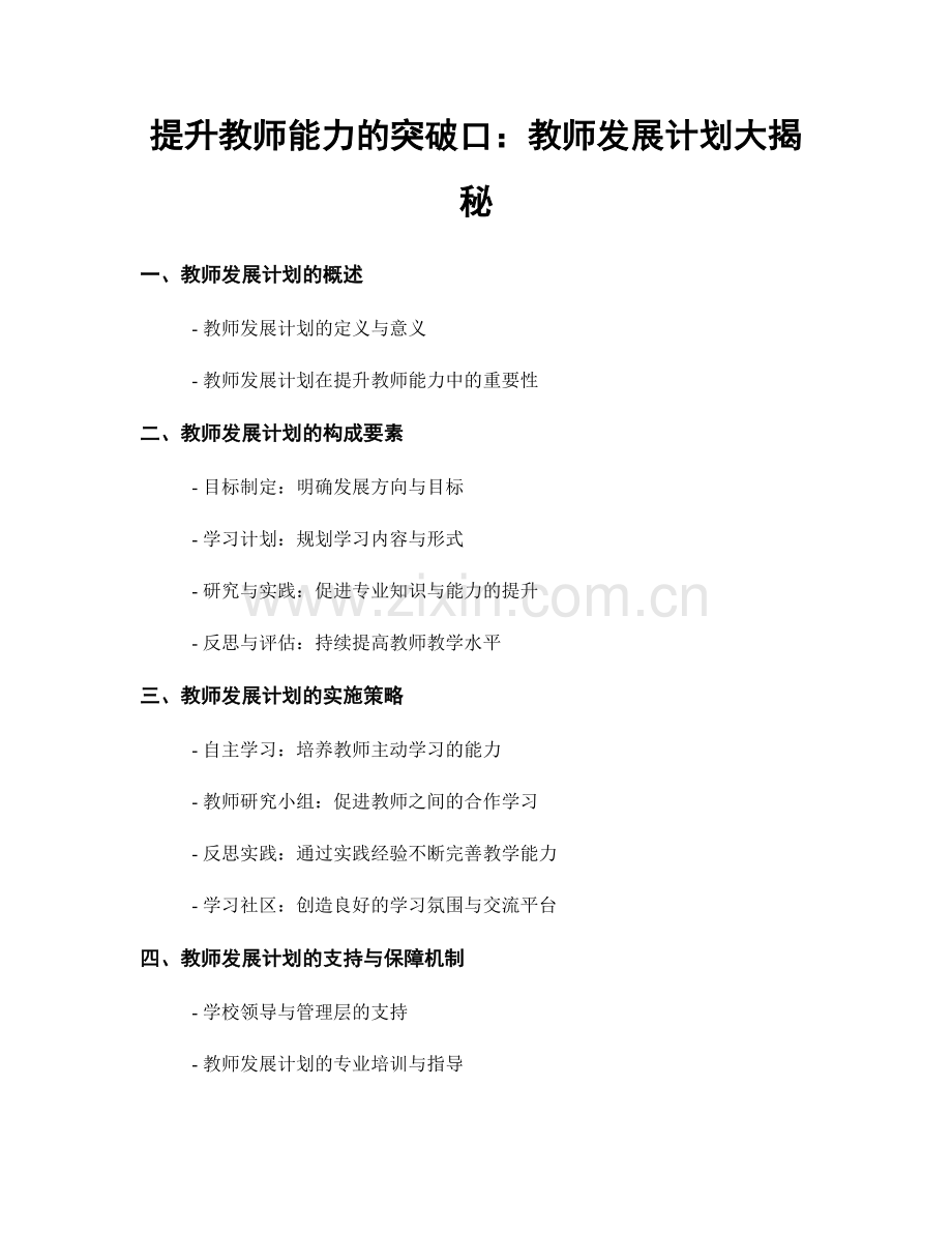 提升教师能力的突破口：教师发展计划大揭秘.docx_第1页