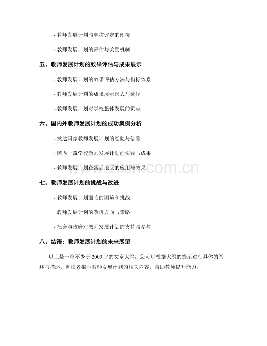 提升教师能力的突破口：教师发展计划大揭秘.docx_第2页