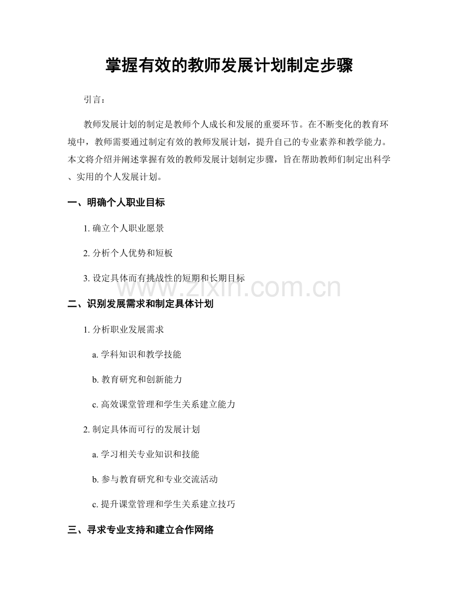 掌握有效的教师发展计划制定步骤.docx_第1页