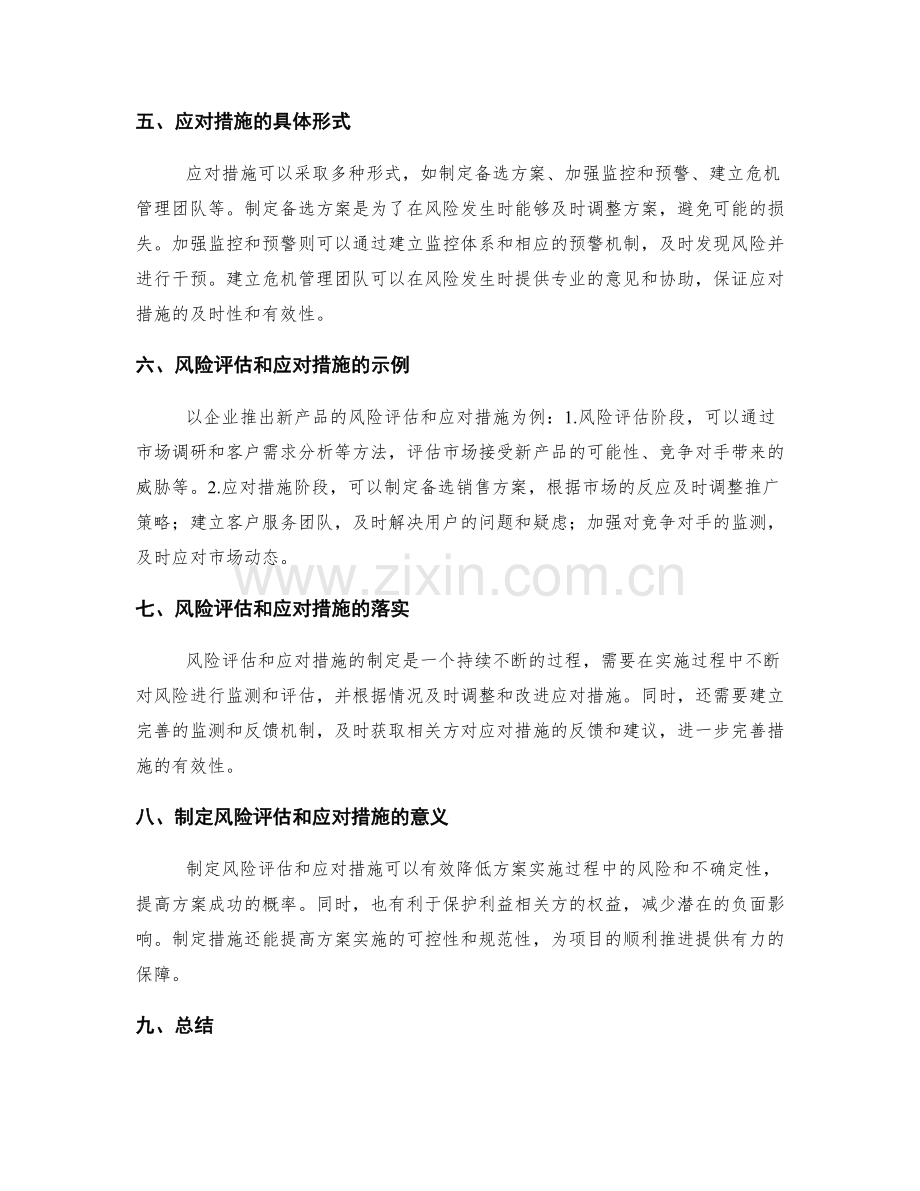 实施方案中的风险评估和应对措施制定.docx_第2页