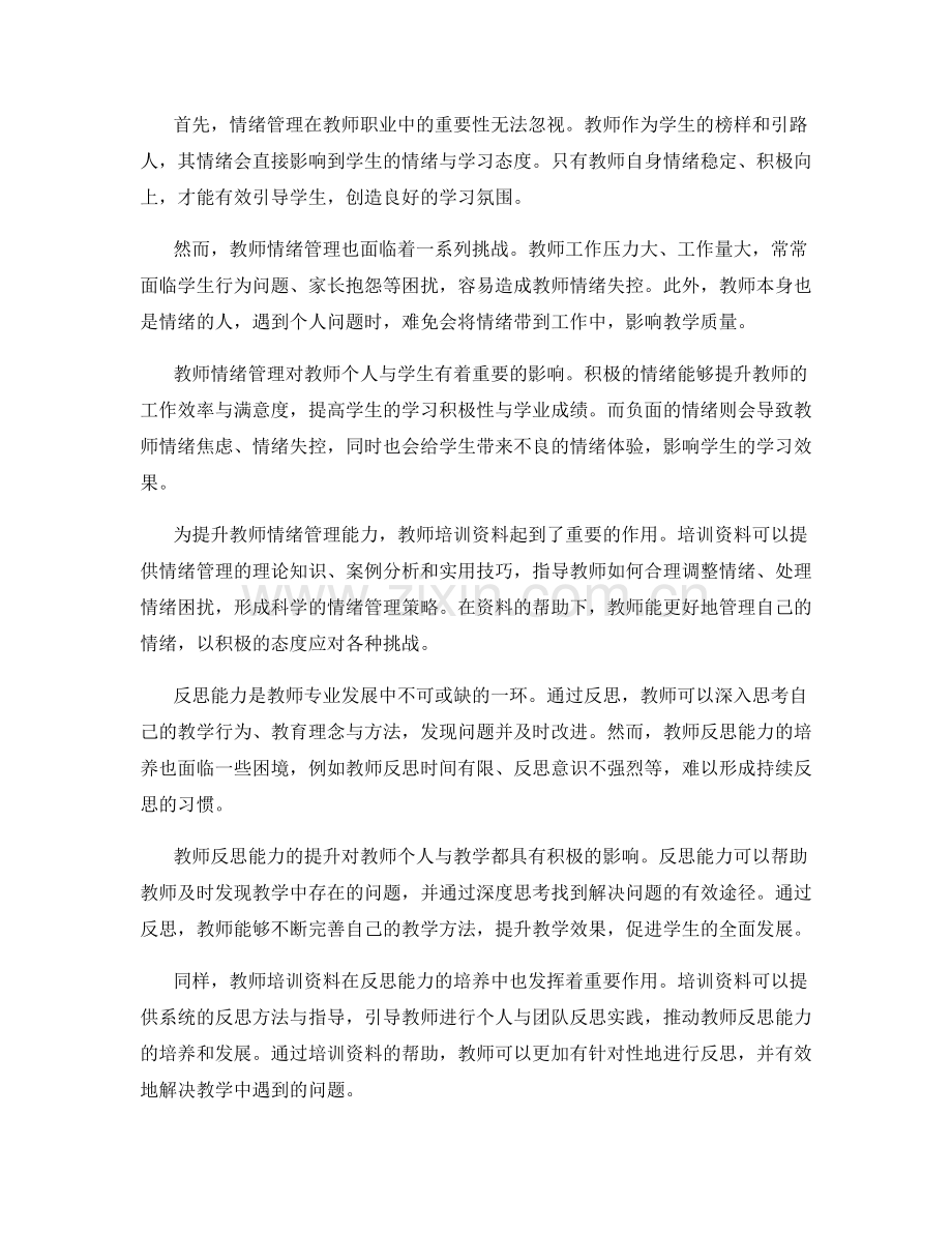 教师培训资料对教师的情绪管理与反思能力培养.docx_第2页