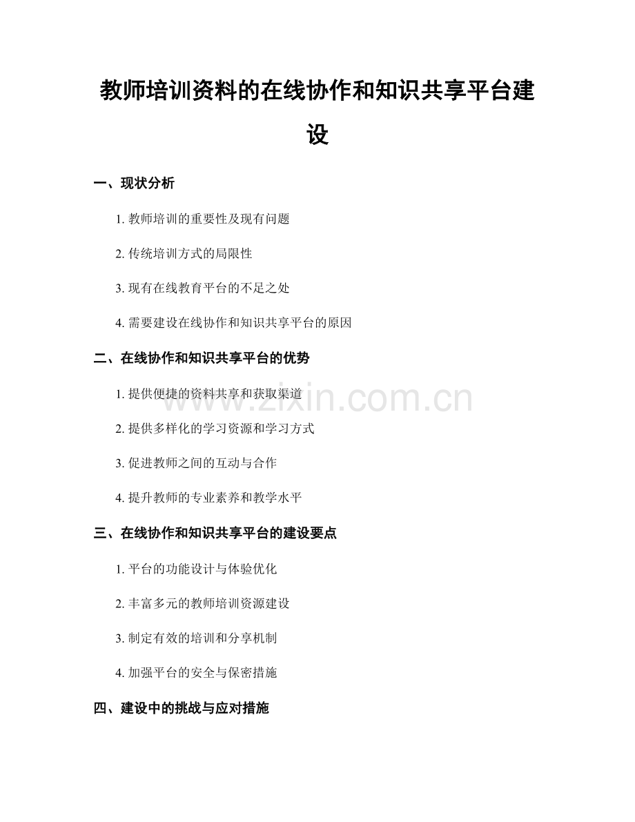 教师培训资料的在线协作和知识共享平台建设.docx_第1页
