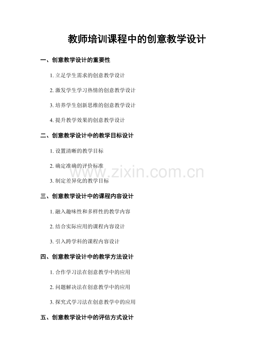 教师培训课程中的创意教学设计.docx_第1页