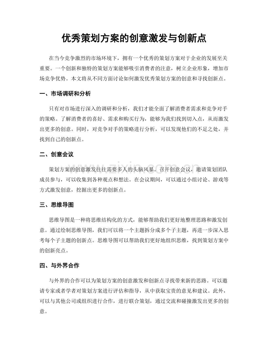 优秀策划方案的创意激发与创新点.docx_第1页