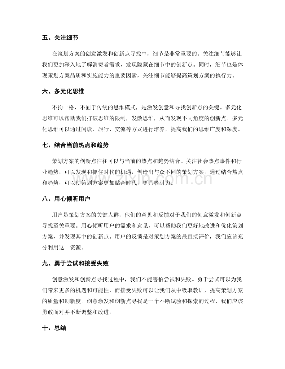 优秀策划方案的创意激发与创新点.docx_第2页