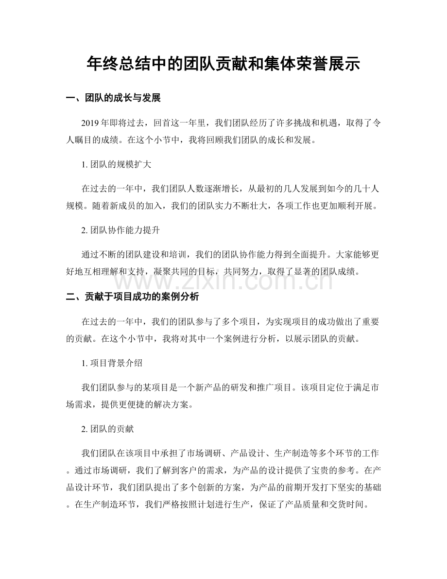 年终总结中的团队贡献和集体荣誉展示.docx_第1页