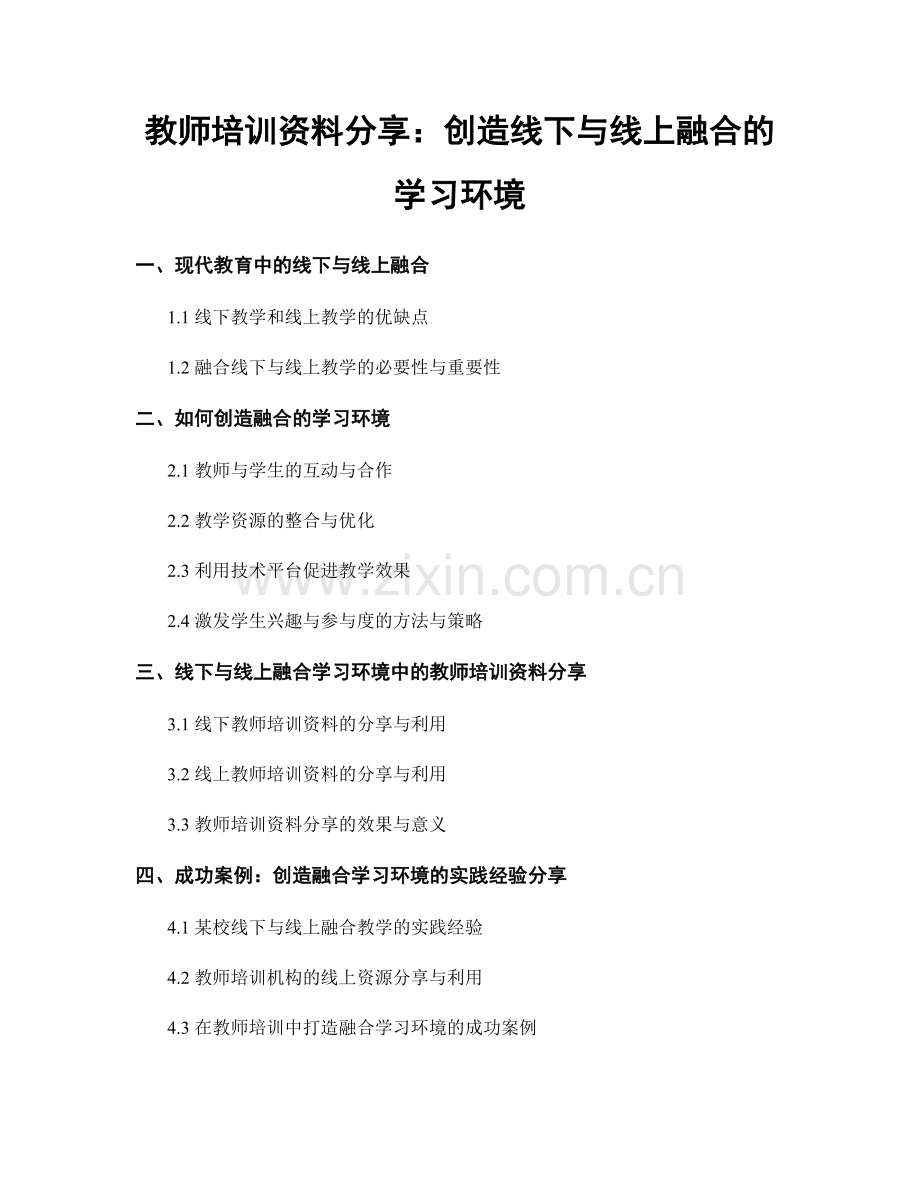 教师培训资料分享：创造线下与线上融合的学习环境.docx_第1页