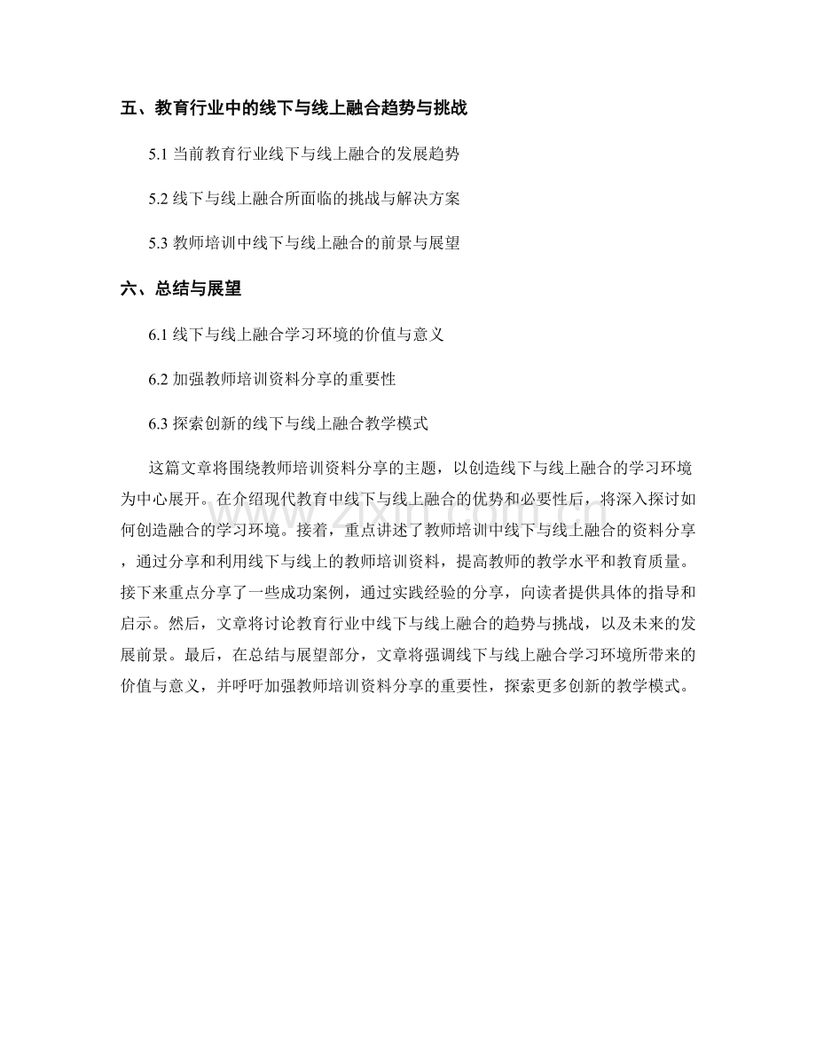 教师培训资料分享：创造线下与线上融合的学习环境.docx_第2页