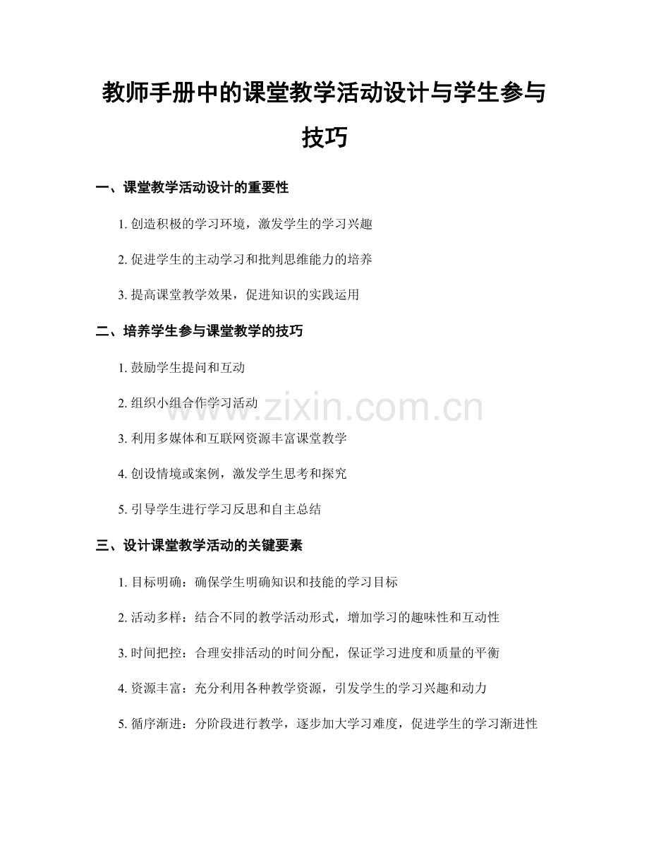 教师手册中的课堂教学活动设计与学生参与技巧.docx_第1页