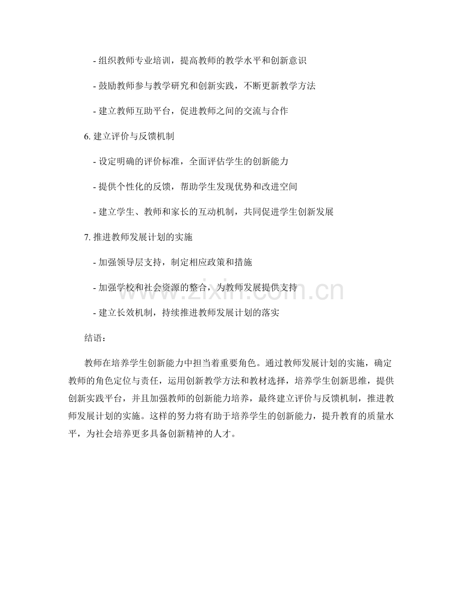教师发展计划：教师在培养学生创新能力中的作用.docx_第2页