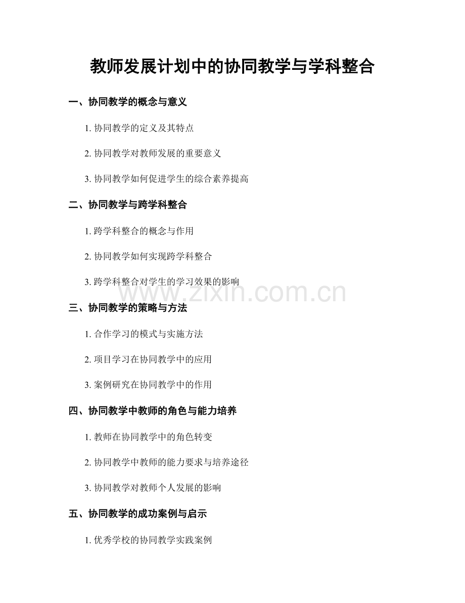 教师发展计划中的协同教学与学科整合.docx_第1页