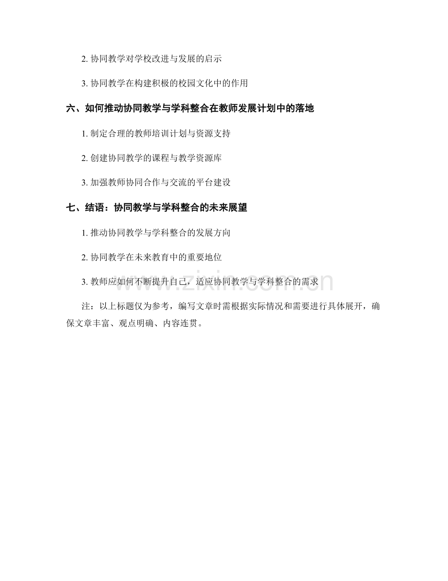 教师发展计划中的协同教学与学科整合.docx_第2页