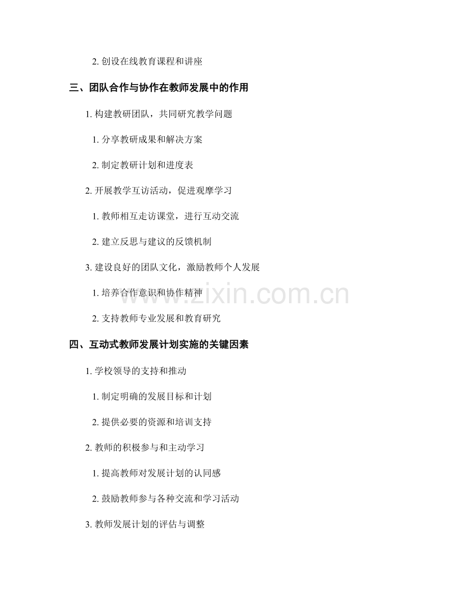 构建互动式教师发展计划的知识共建与团队合作机制.docx_第2页