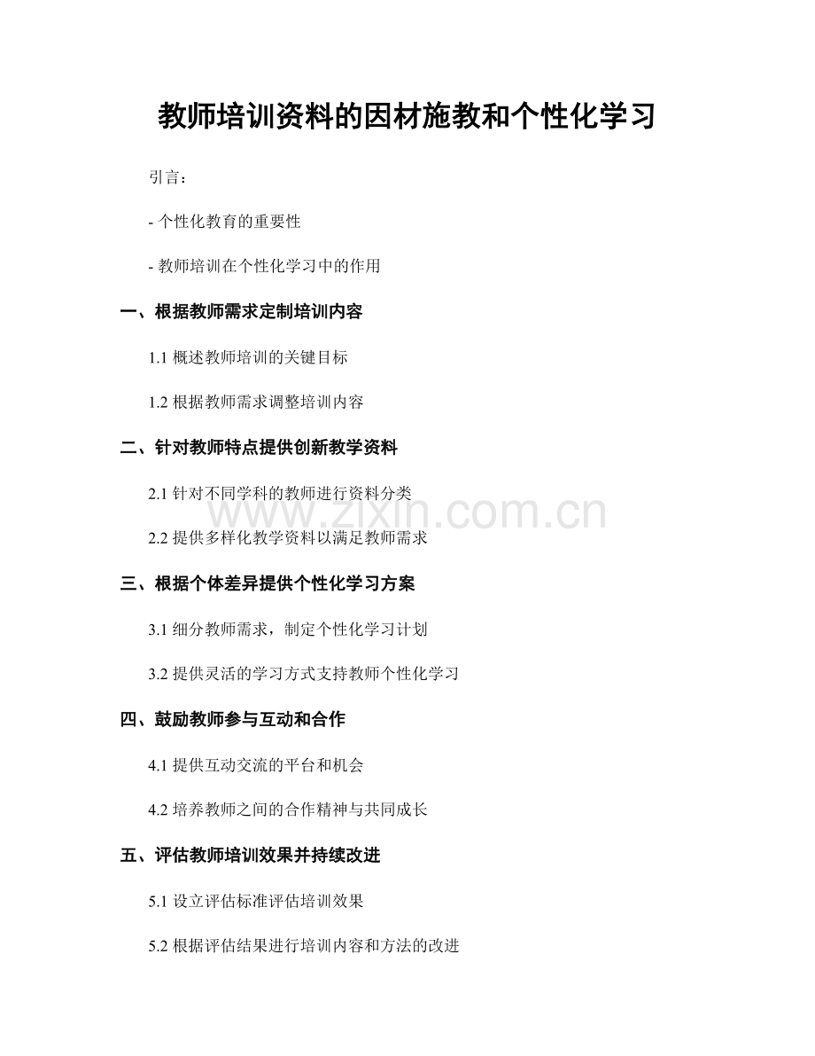 教师培训资料的因材施教和个性化学习.docx_第1页
