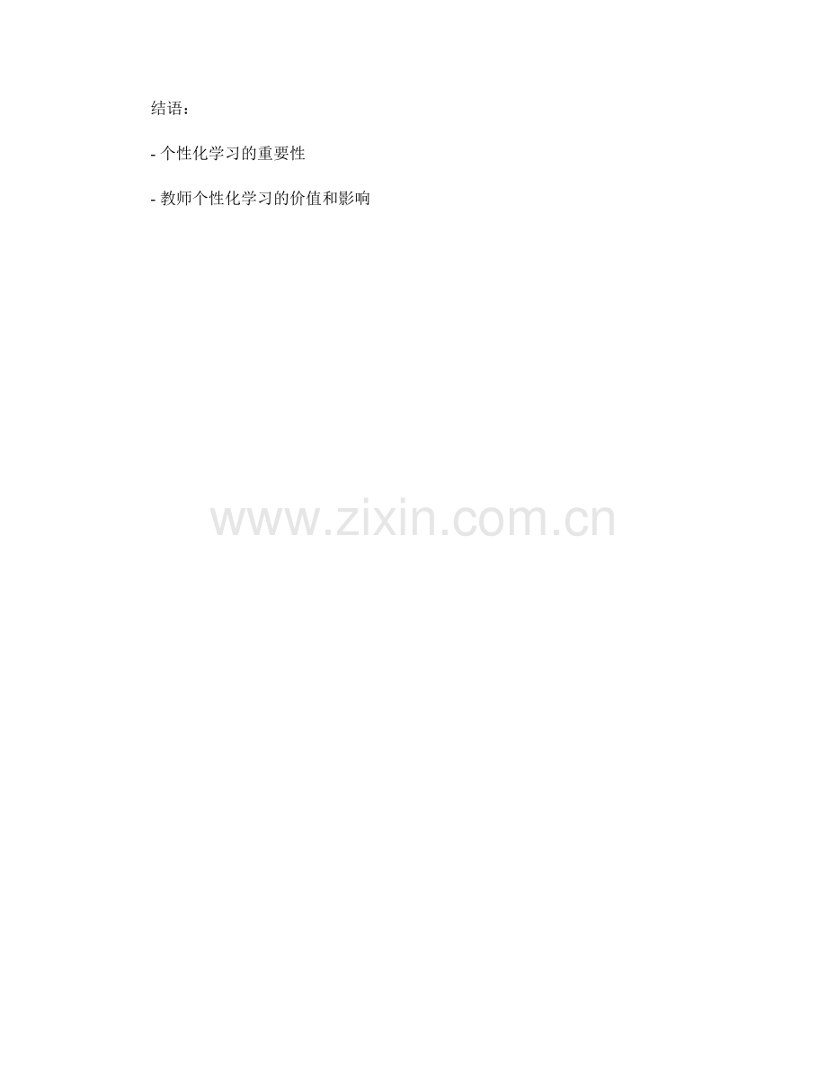 教师培训资料的因材施教和个性化学习.docx_第2页