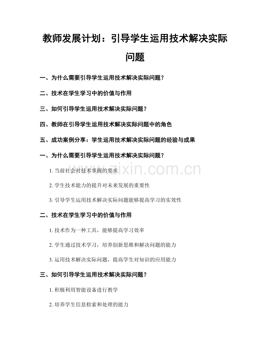 教师发展计划：引导学生运用技术解决实际问题.docx_第1页