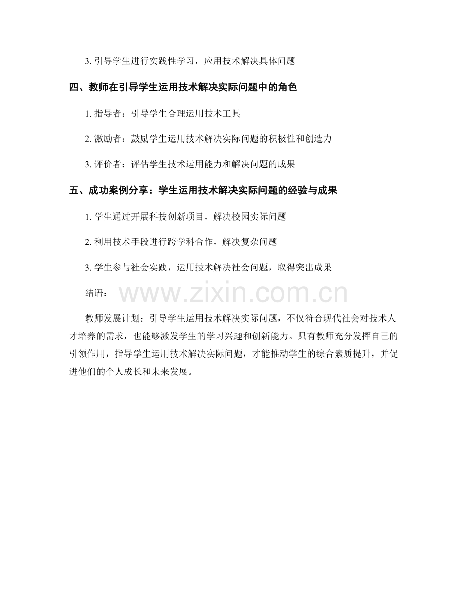 教师发展计划：引导学生运用技术解决实际问题.docx_第2页