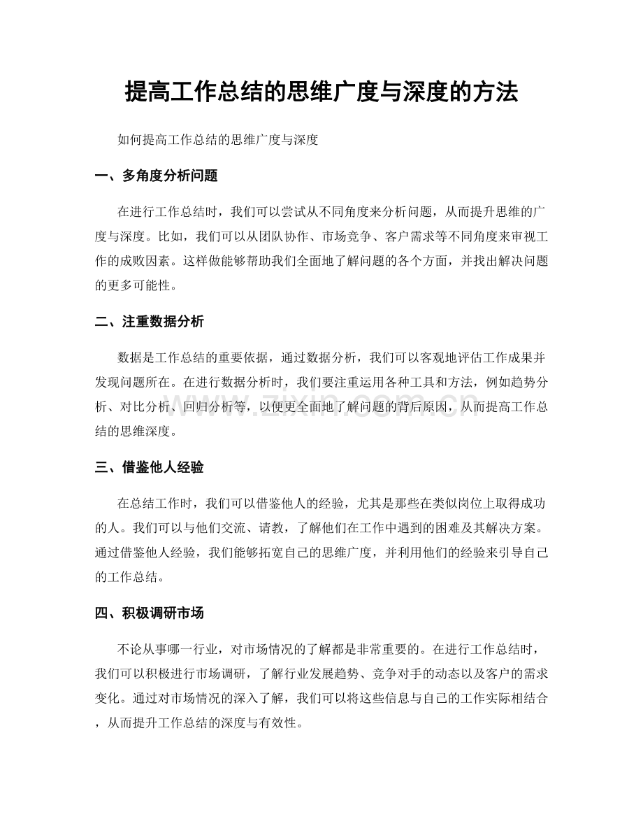 提高工作总结的思维广度与深度的方法.docx_第1页