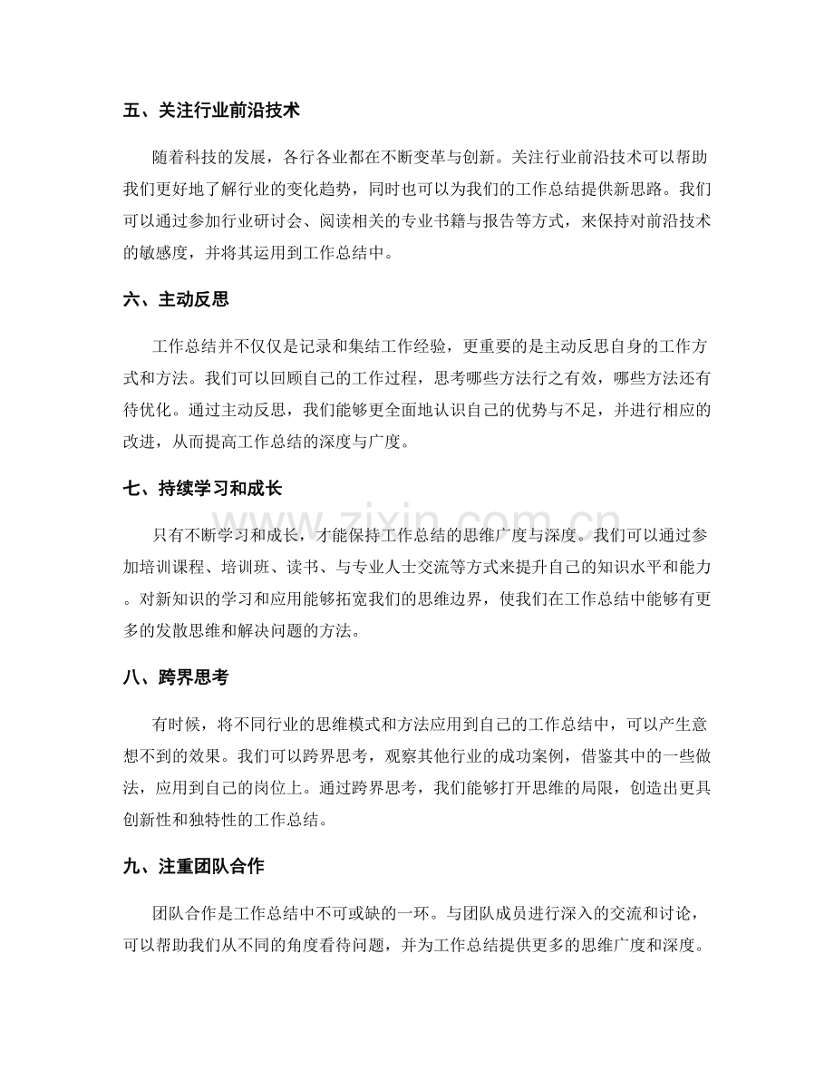提高工作总结的思维广度与深度的方法.docx_第2页