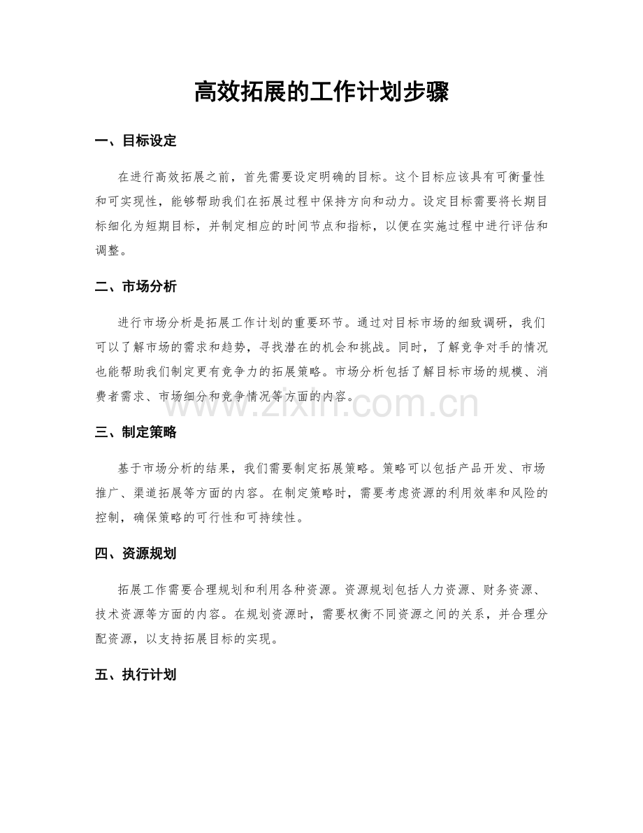 高效拓展的工作计划步骤.docx_第1页