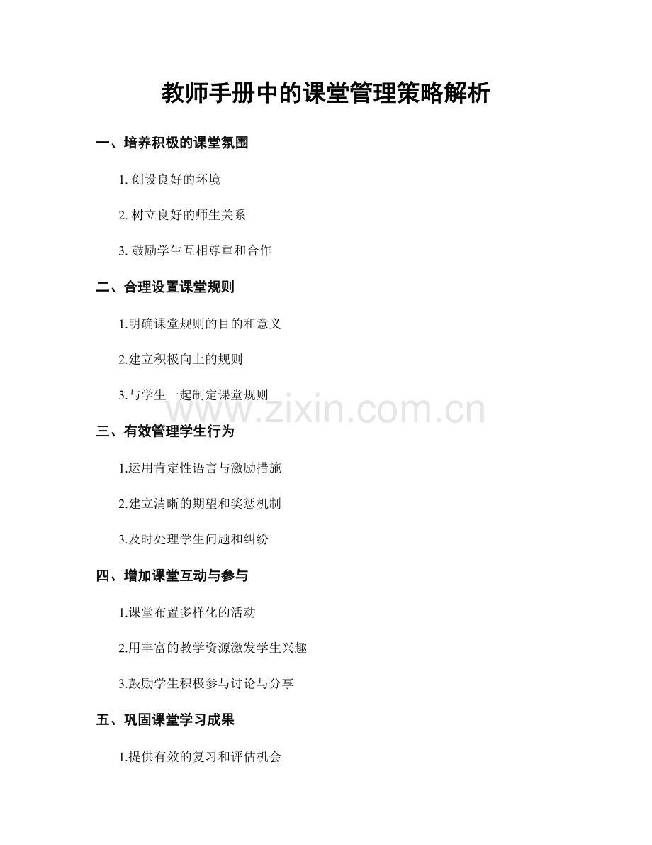 教师手册中的课堂管理策略解析.docx_第1页