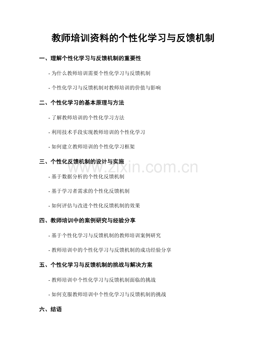教师培训资料的个性化学习与反馈机制.docx_第1页
