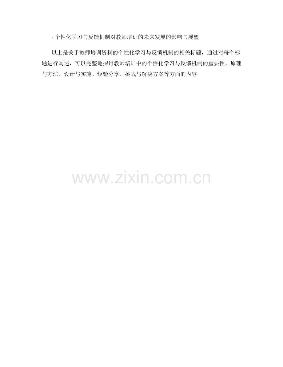 教师培训资料的个性化学习与反馈机制.docx_第2页