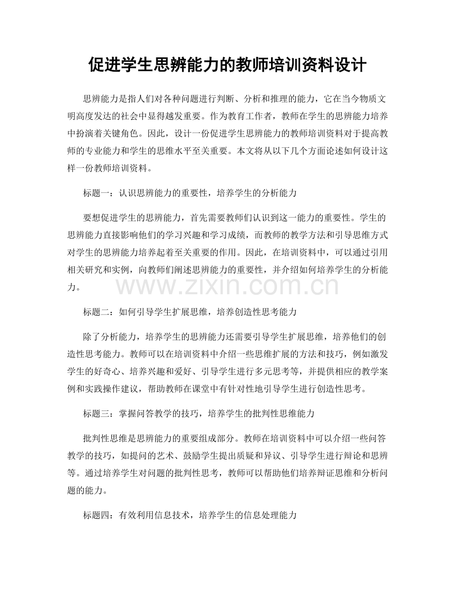 促进学生思辨能力的教师培训资料设计.docx_第1页